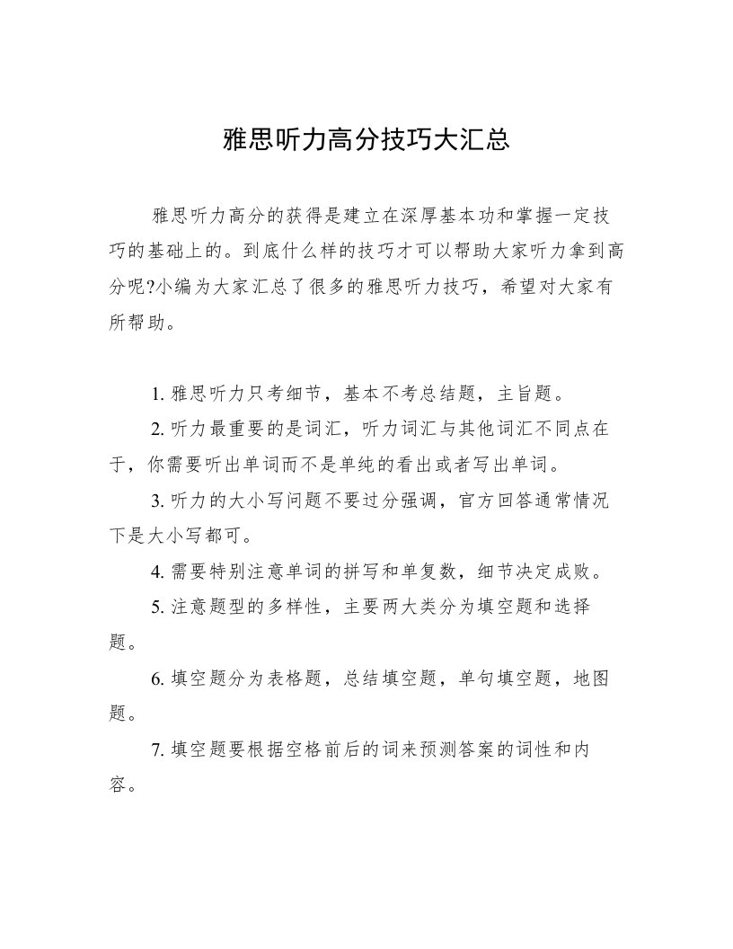 雅思听力高分技巧大汇总