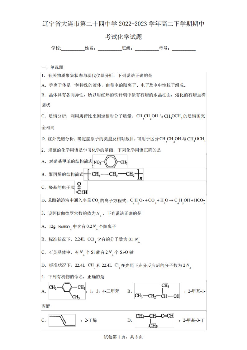 辽宁省大连市第二十四中学2024-2023学年高二下学期期中考试化学试题