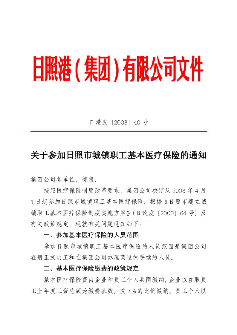 关于参加日照市城镇职工基本医疗保险的通知