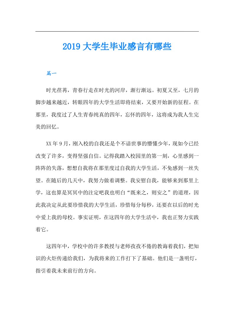 大学生毕业感言有哪些