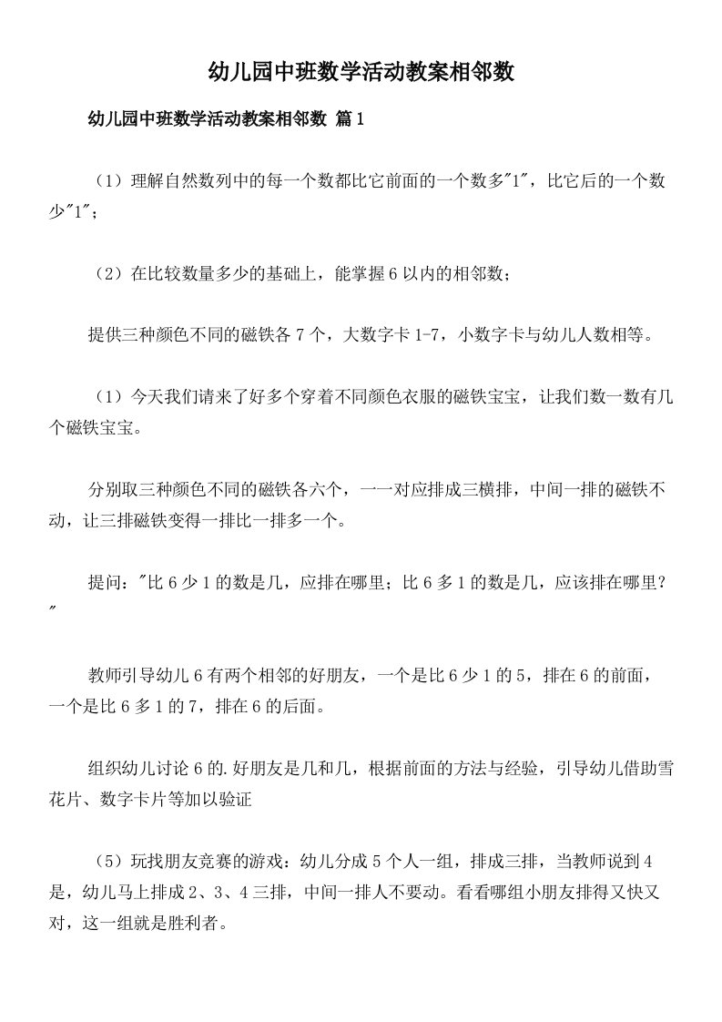 幼儿园中班数学活动教案相邻数