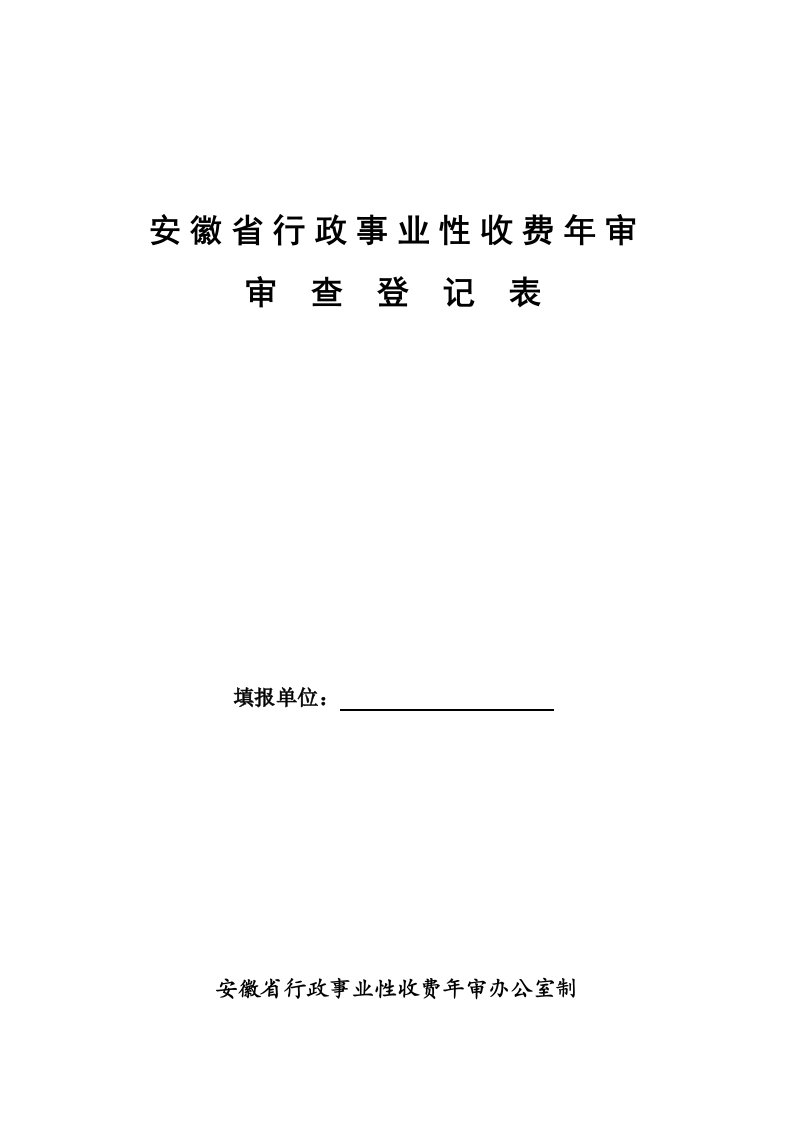 表格模板-安徽省行政事业性收费年审审查登记表安徽省行政