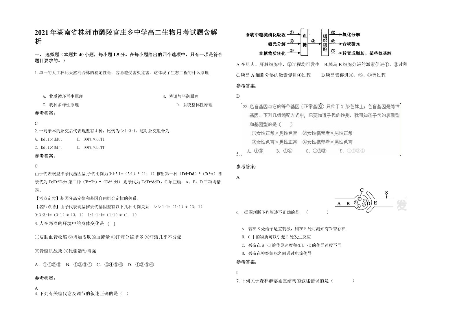 2021年湖南省株洲市醴陵官庄乡中学高二生物月考试题含解析