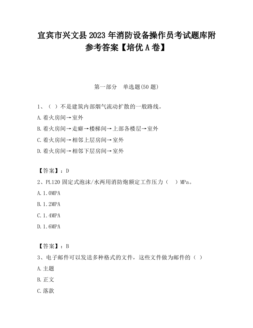 宜宾市兴文县2023年消防设备操作员考试题库附参考答案【培优A卷】