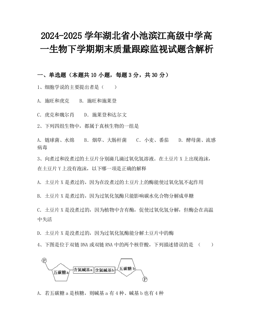 2024-2025学年湖北省小池滨江高级中学高一生物下学期期末质量跟踪监视试题含解析