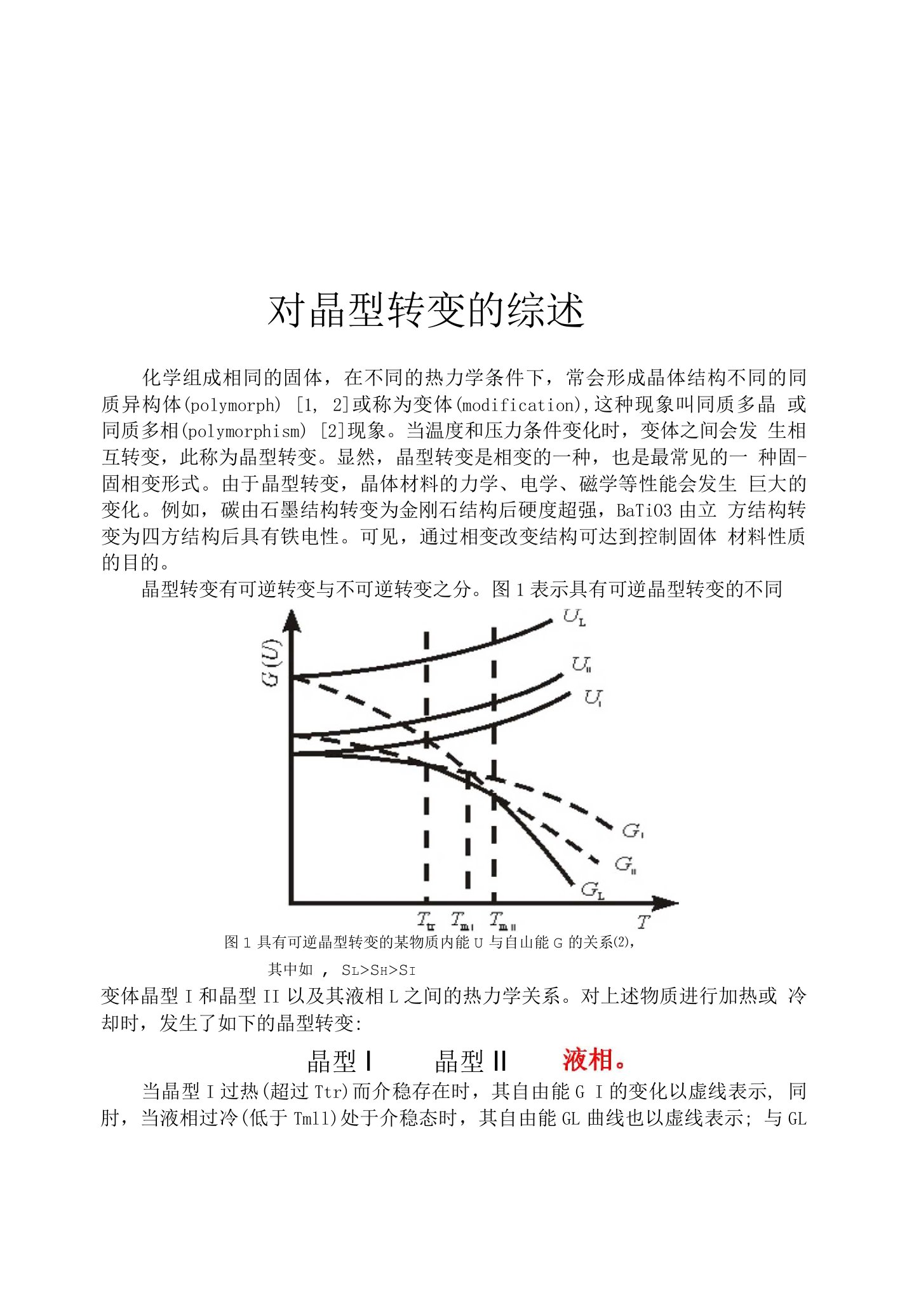 对晶型转变的综述