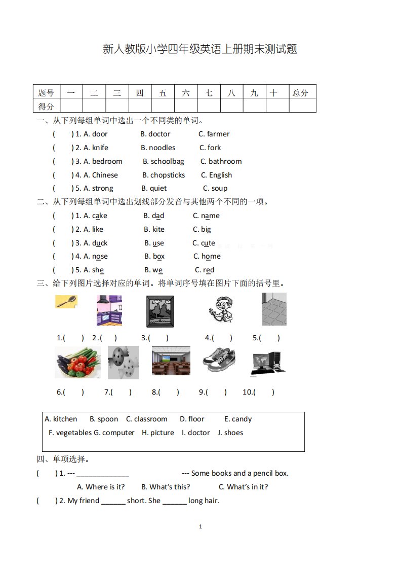 新人教版小学四年级英语上册期末测试题(带参考答案)