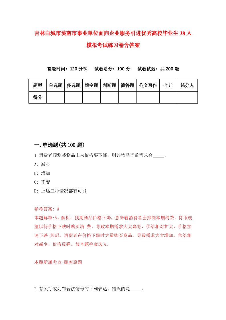 吉林白城市洮南市事业单位面向企业服务引进优秀高校毕业生38人模拟考试练习卷含答案第8次