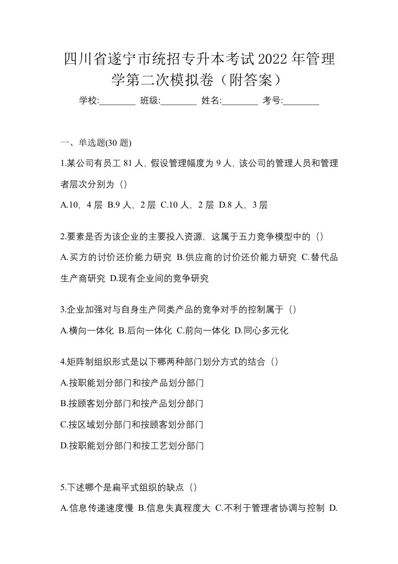 四川省遂宁市统招专升本考试2022年管理学第二次模拟卷附答案