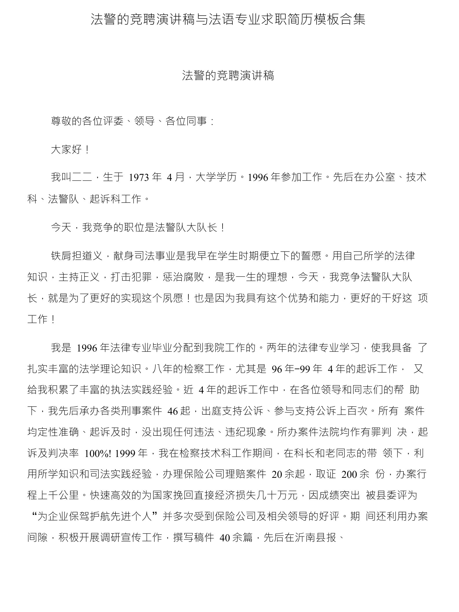 法警的竞聘演讲稿与法语专业求职简历模板合集