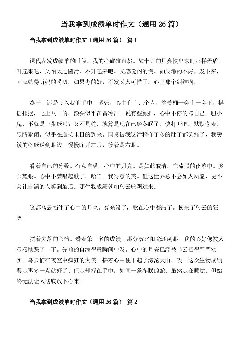 当我拿到成绩单时作文（通用26篇）