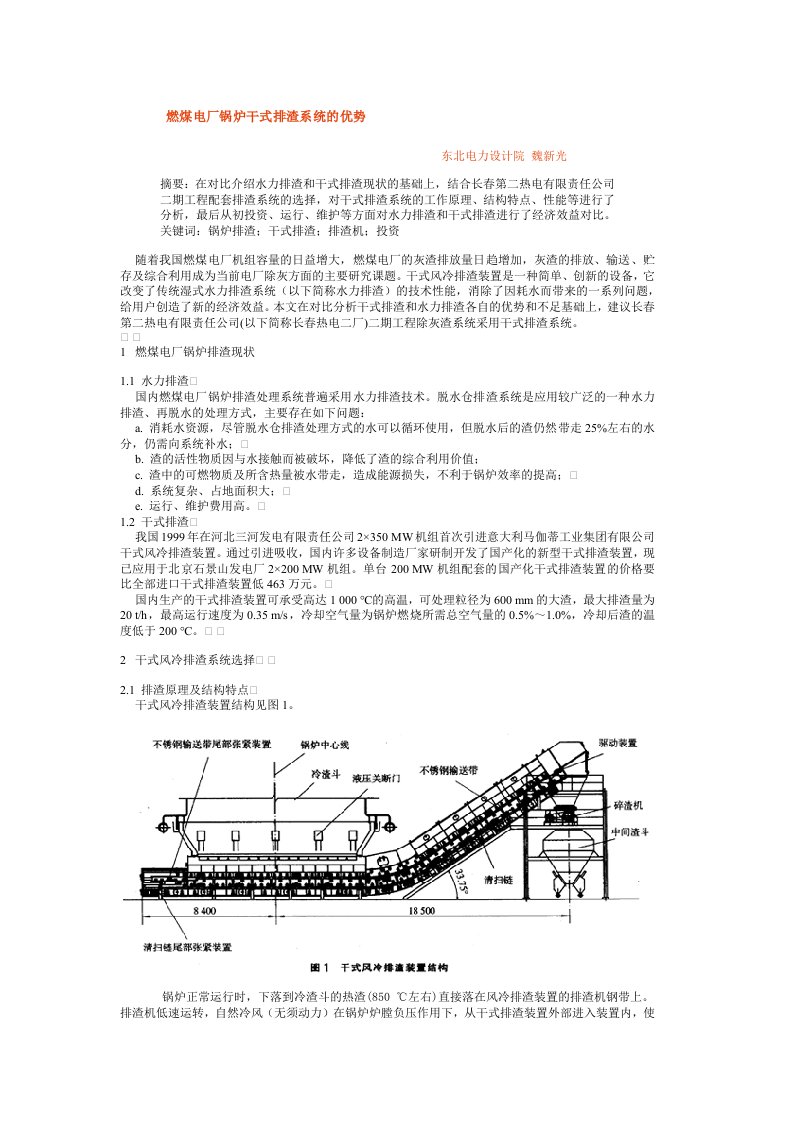 燃煤电厂锅炉干式排渣系统的优势