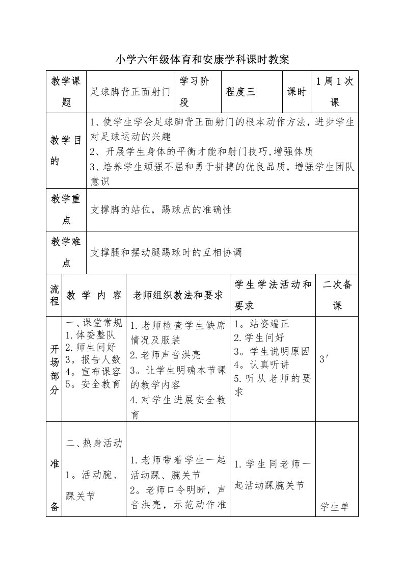 小学六年级体育与健康学科课时教案