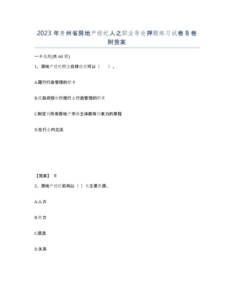 2023年贵州省房地产经纪人之职业导论押题练习试卷B卷附答案