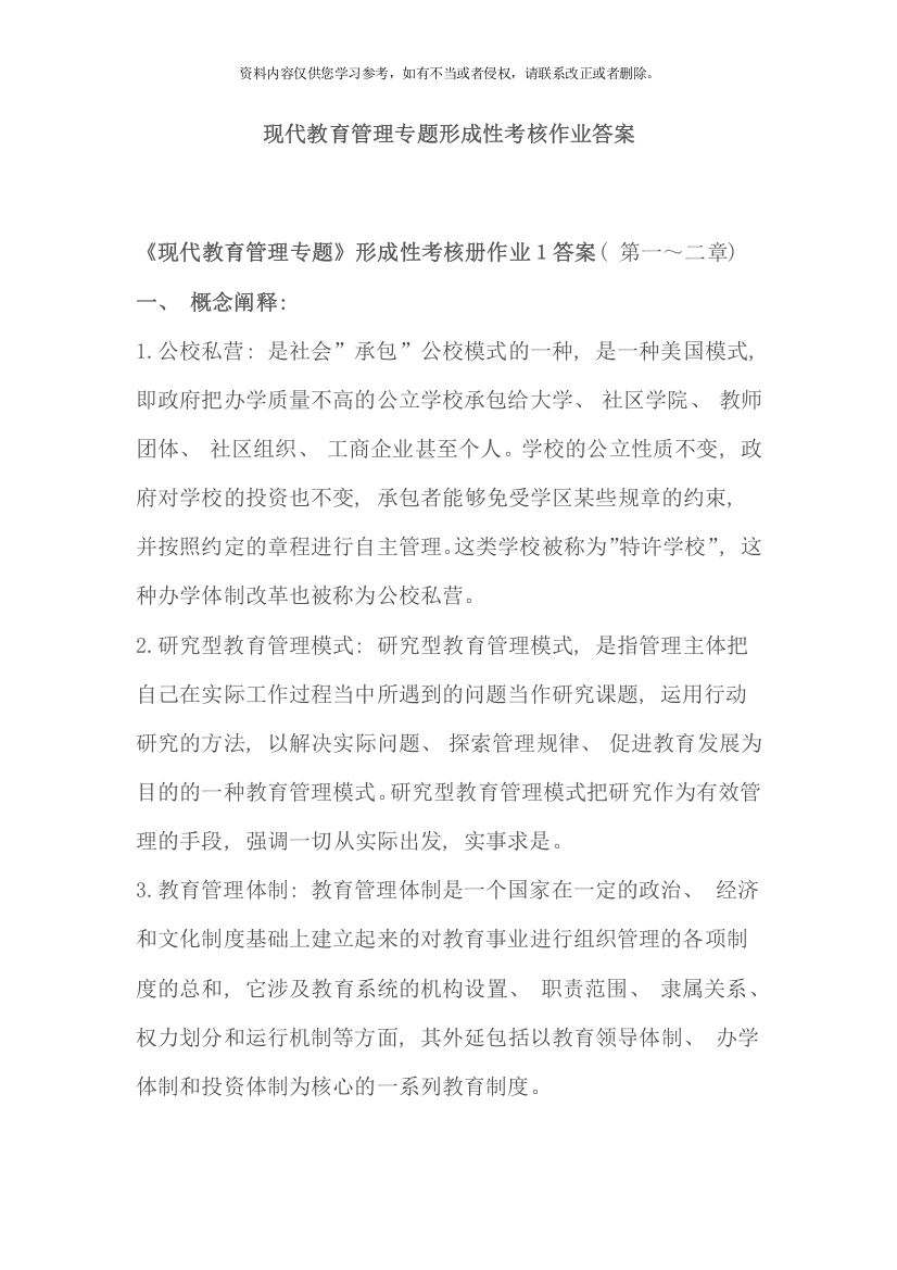 现代教育管理专题形成性考核作业答案