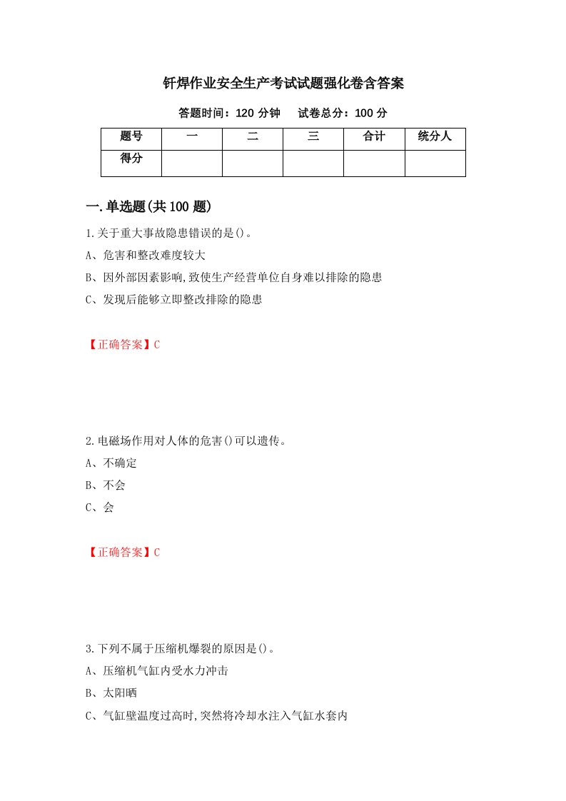 钎焊作业安全生产考试试题强化卷含答案第11卷