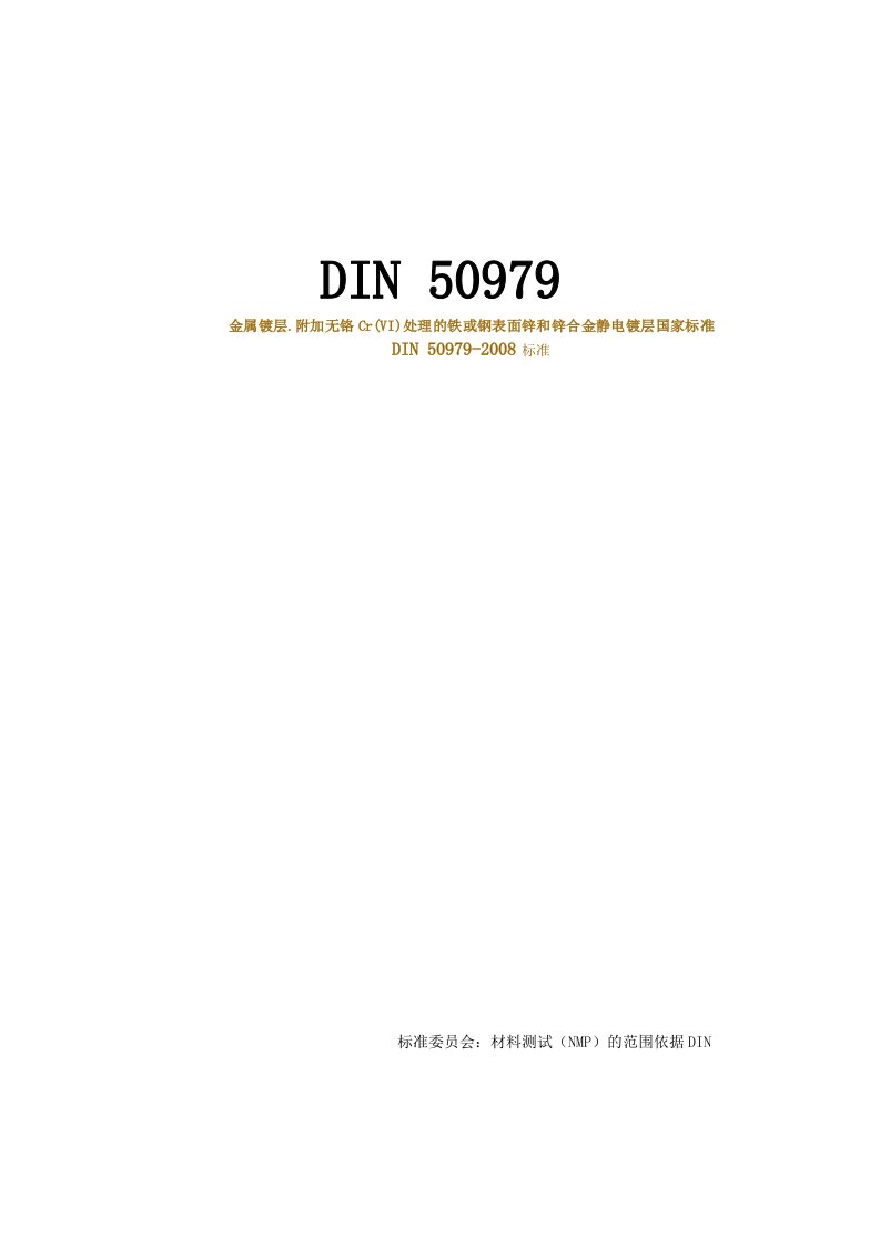 DIN-50979-中文版