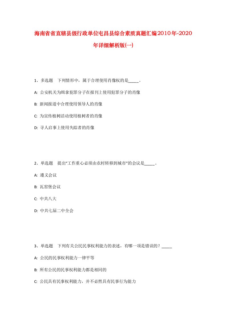 海南省省直辖县级行政单位屯昌县综合素质真题汇编2010年-2020年详细解析版一