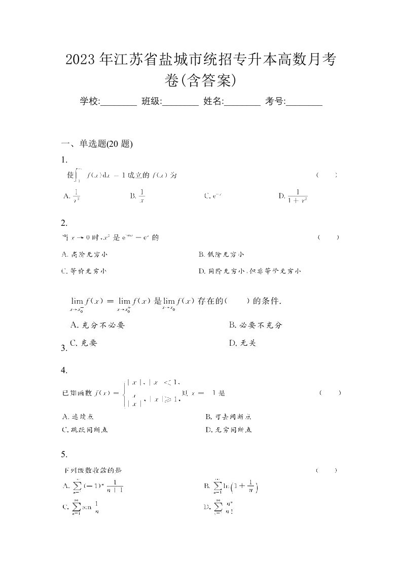 2023年江苏省盐城市统招专升本高数月考卷含答案