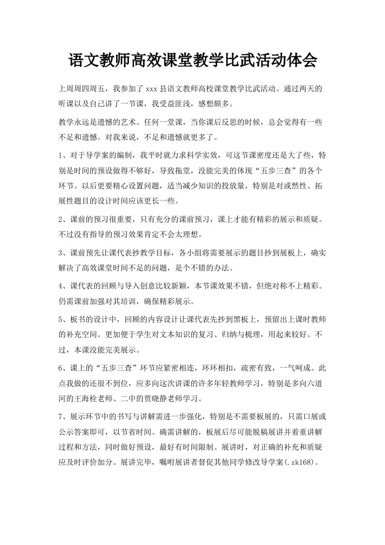 语文教师高效课堂教学比武活动体会