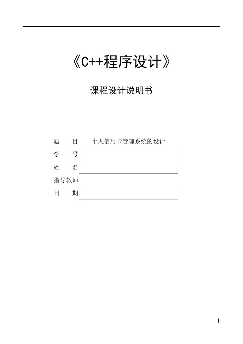 个人信用卡管理系统的设计_课程设计说明书