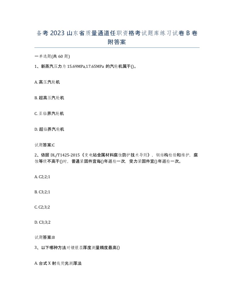 备考2023山东省质量通道任职资格考试题库练习试卷B卷附答案