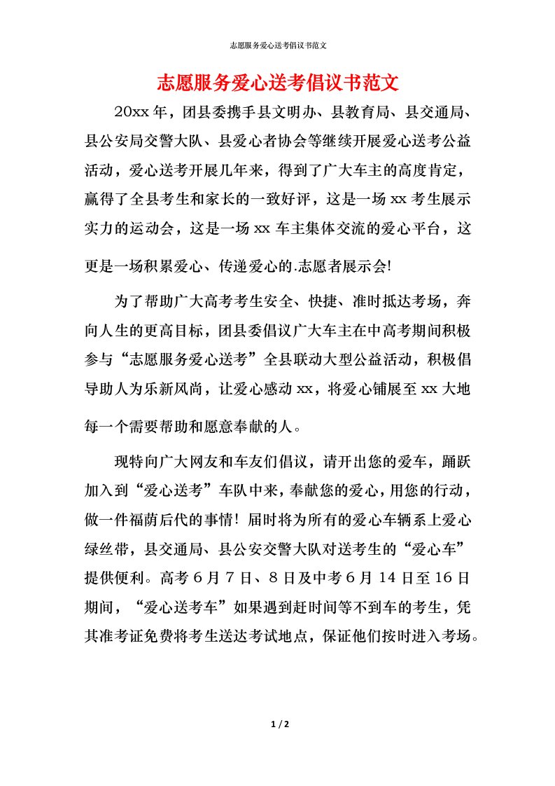 志愿服务爱心送考倡议书范文