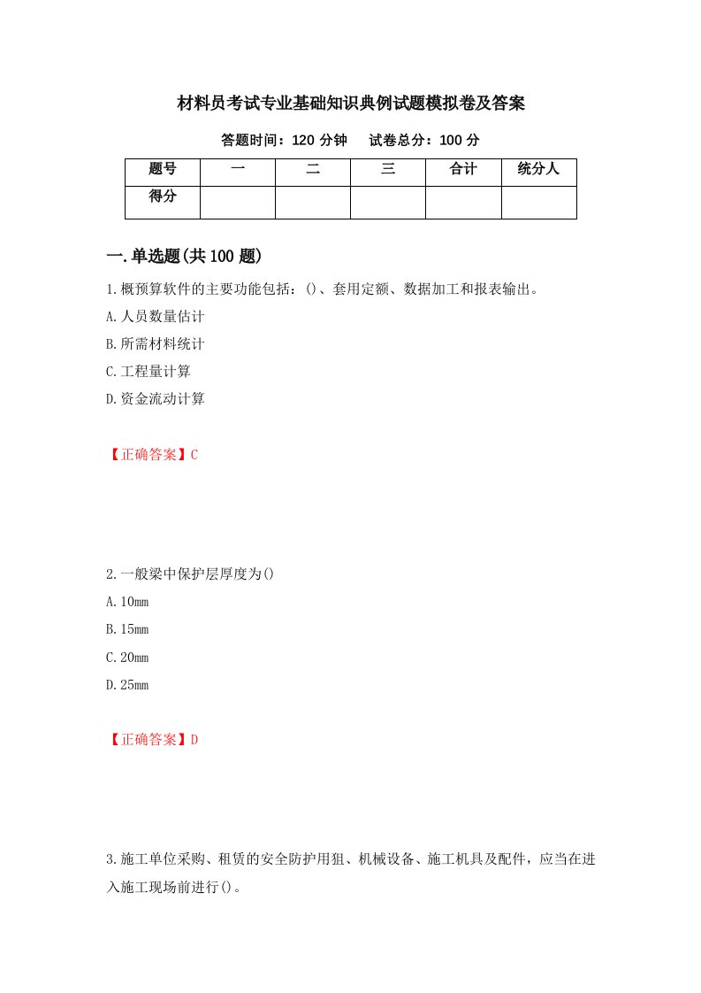 材料员考试专业基础知识典例试题模拟卷及答案第73次