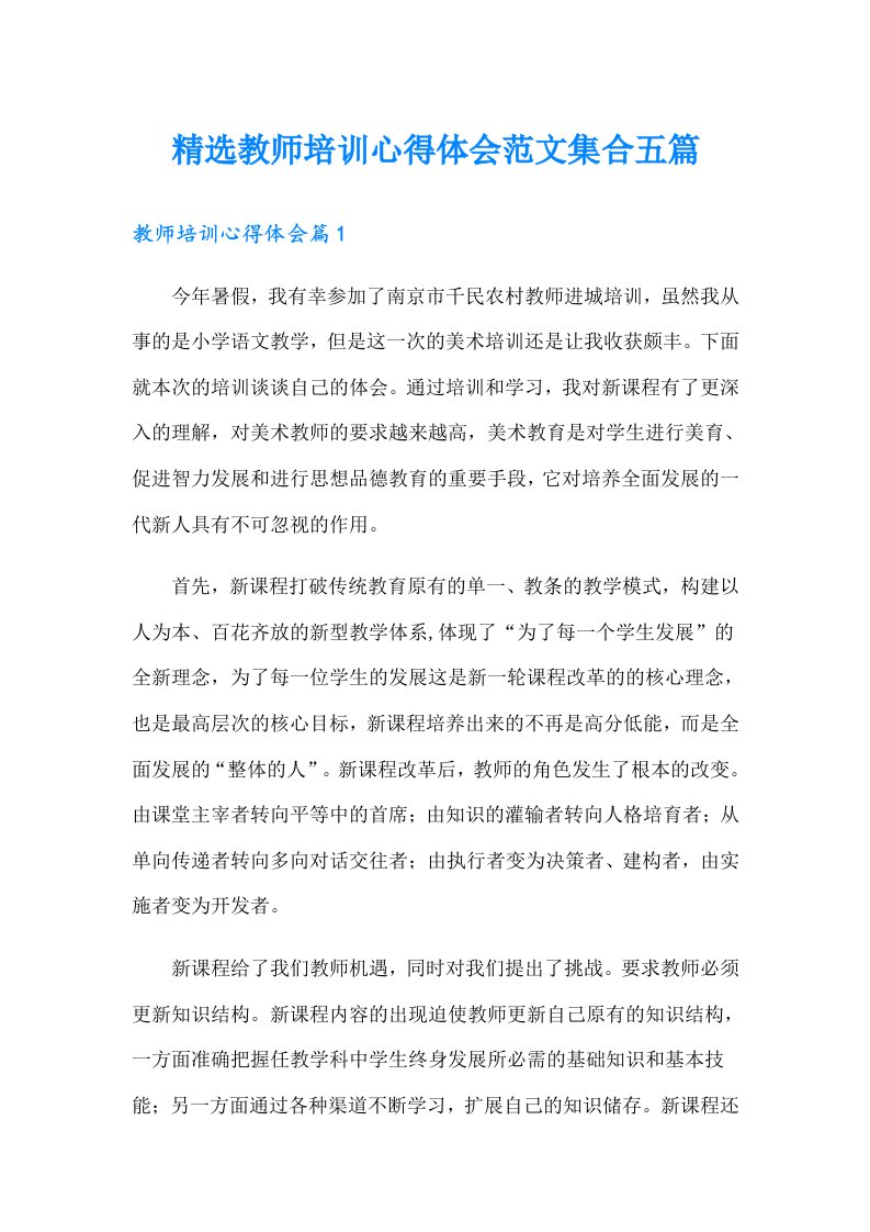 精选教师培训心得体会范文集合五篇