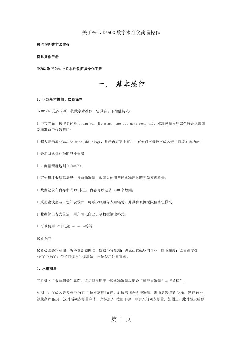 关于徕卡DNA03数字水准仪简易操作