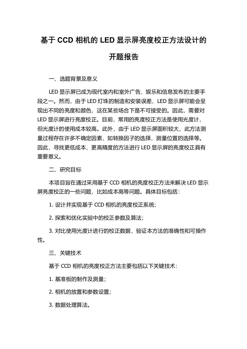 基于CCD相机的LED显示屏亮度校正方法设计的开题报告