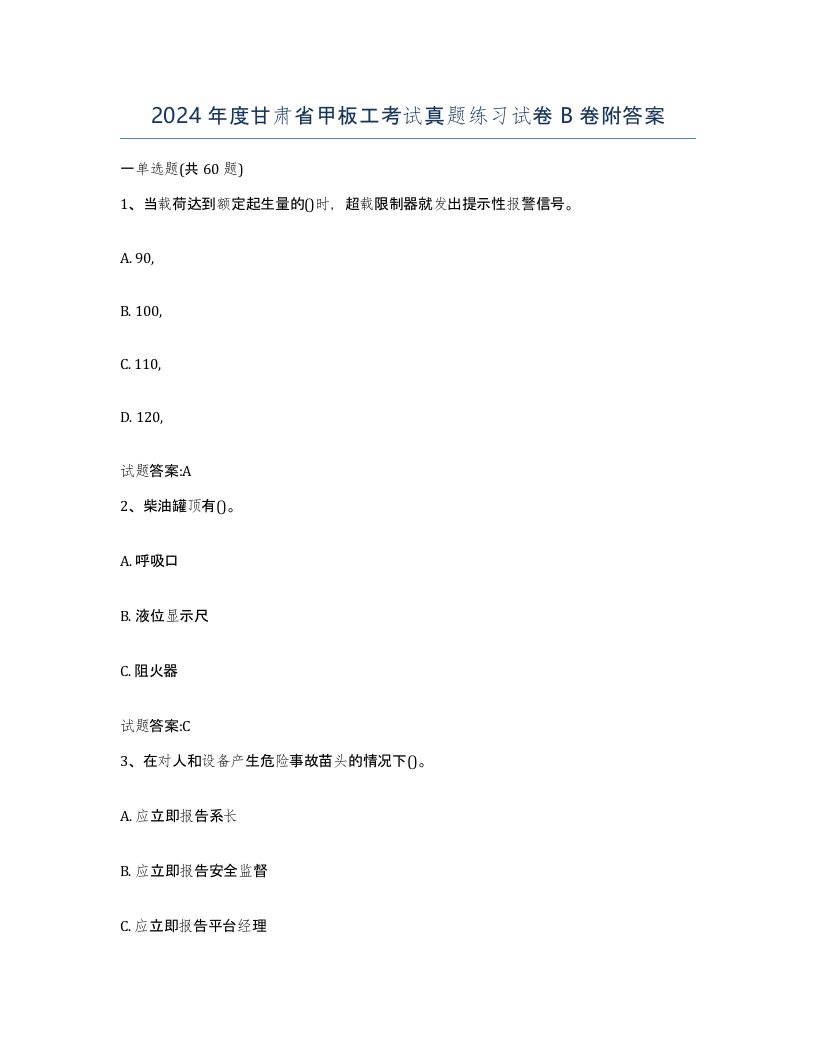 2024年度甘肃省甲板工考试真题练习试卷B卷附答案