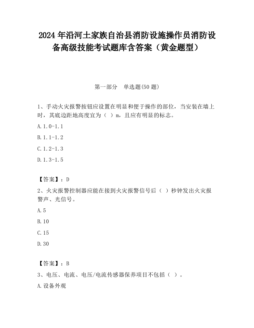 2024年沿河土家族自治县消防设施操作员消防设备高级技能考试题库含答案（黄金题型）