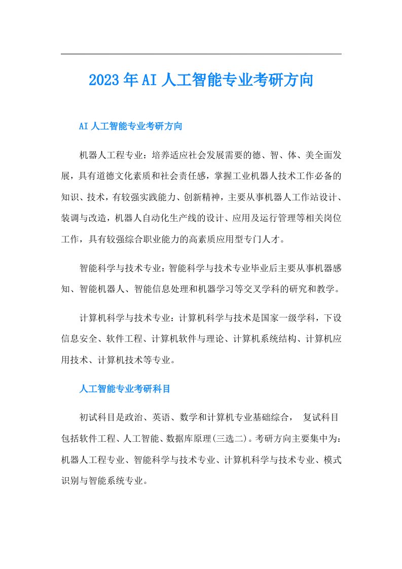 AI人工智能专业考研方向