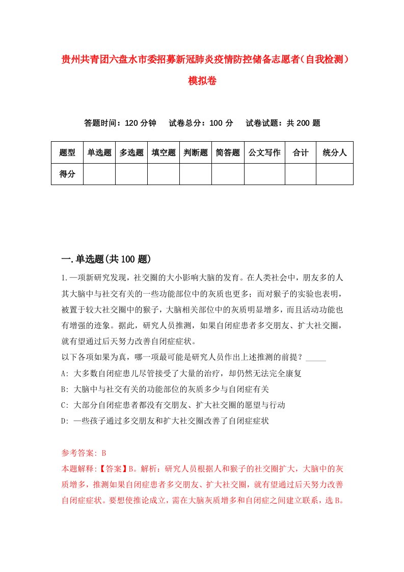 贵州共青团六盘水市委招募新冠肺炎疫情防控储备志愿者自我检测模拟卷第3版