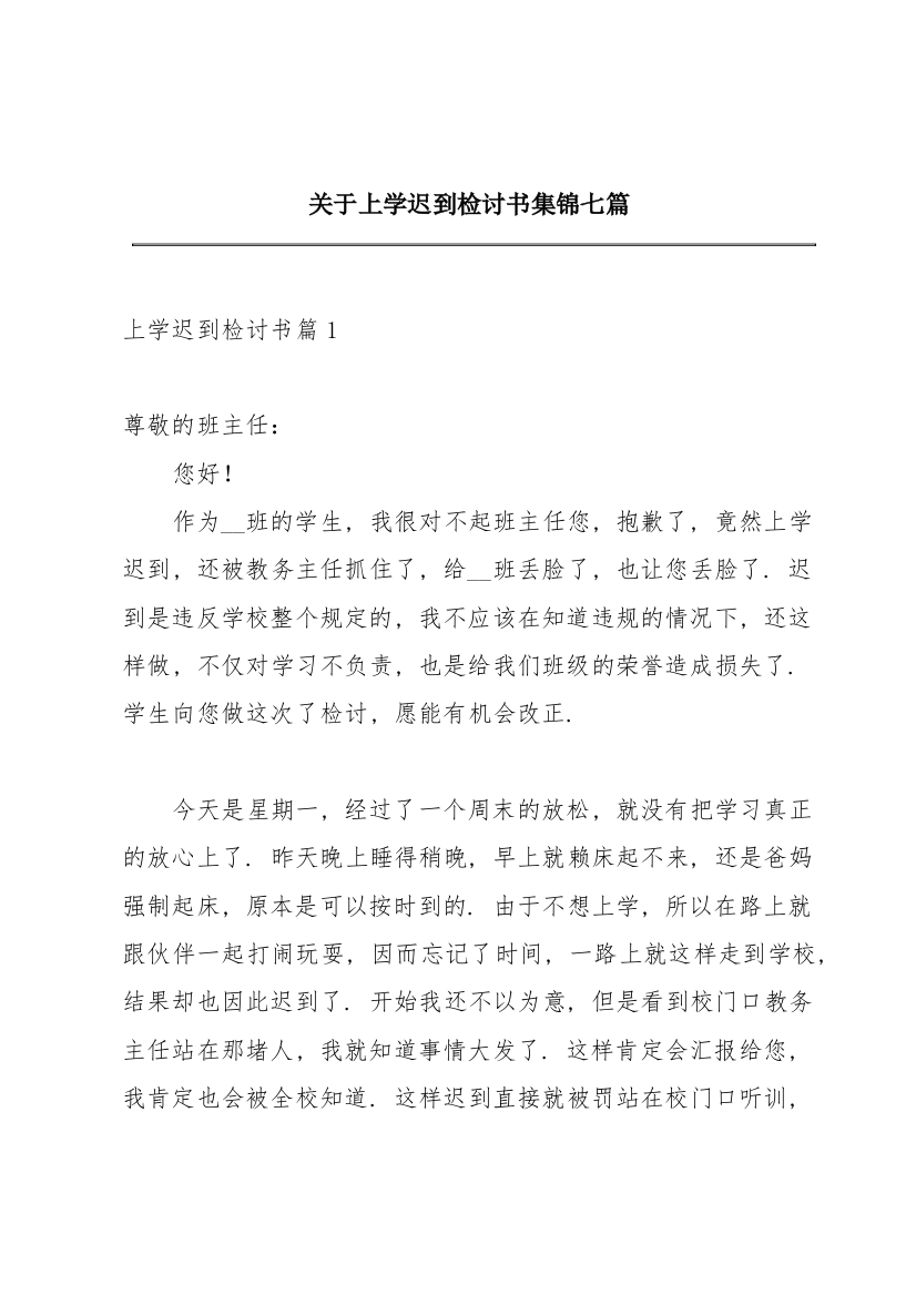 关于上学迟到检讨书集锦七篇