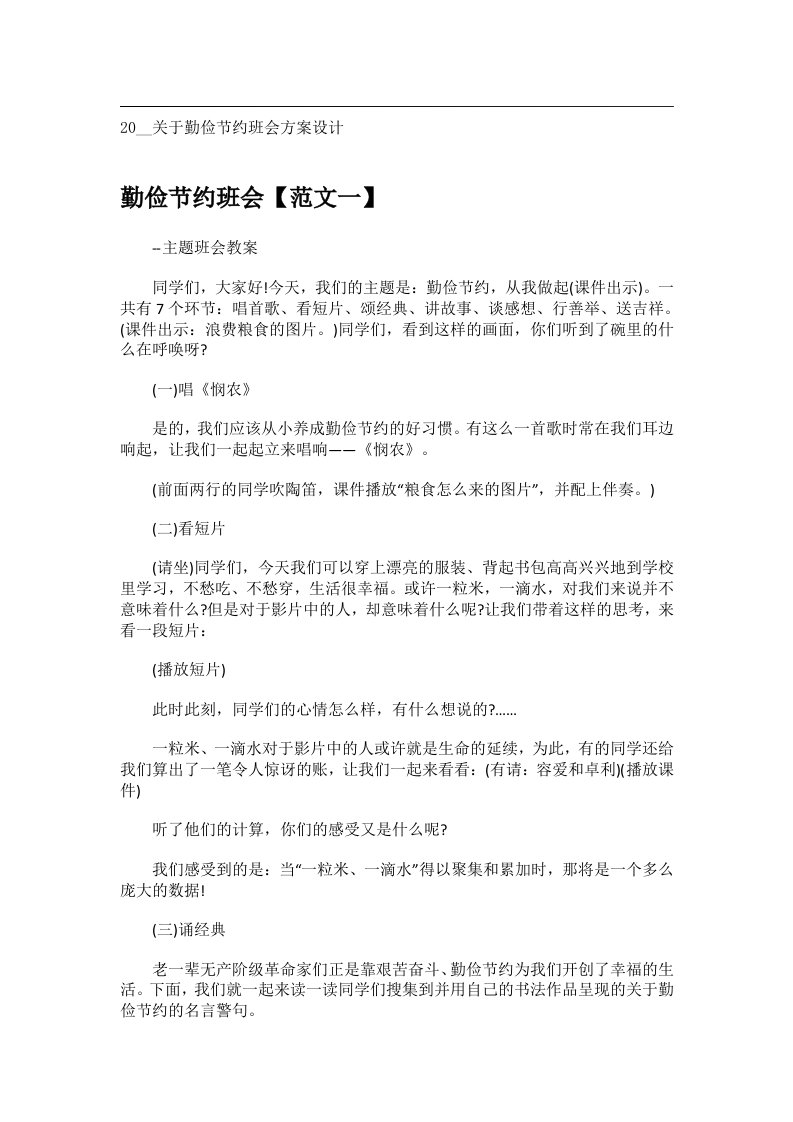 会议文书_20__关于勤俭节约班会方案设计