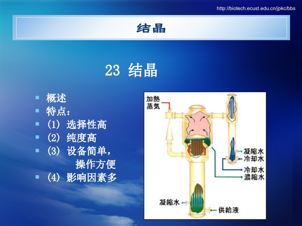 结晶-生物分离工程