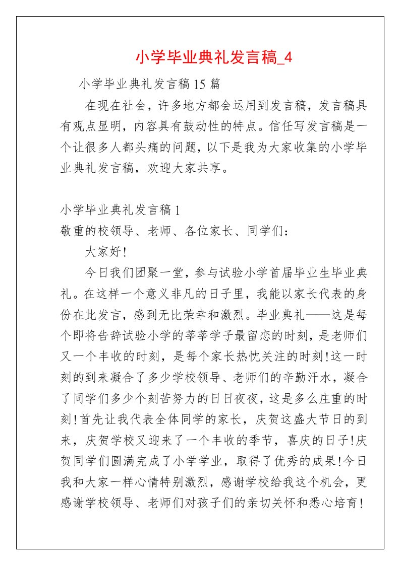 小学毕业典礼发言稿