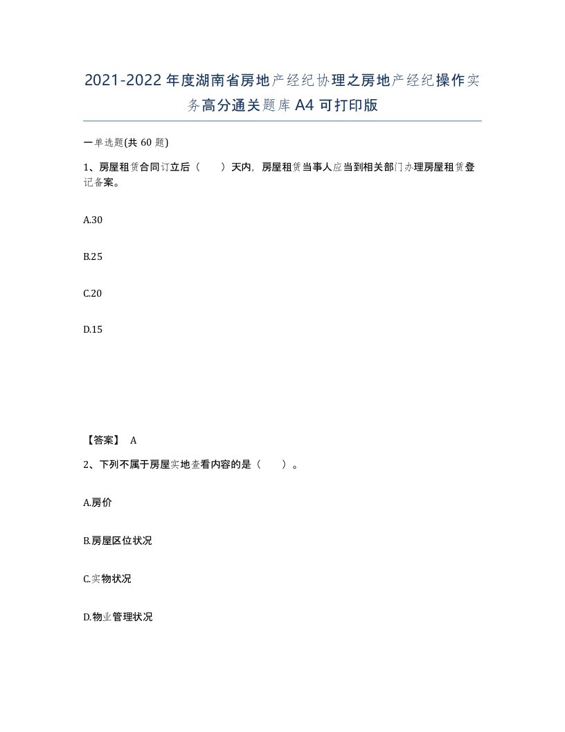 2021-2022年度湖南省房地产经纪协理之房地产经纪操作实务高分通关题库A4可打印版