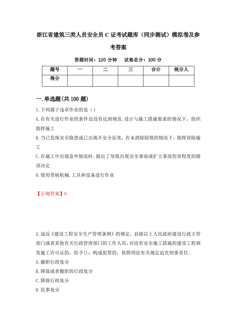 浙江省建筑三类人员安全员C证考试题库同步测试模拟卷及参考答案78