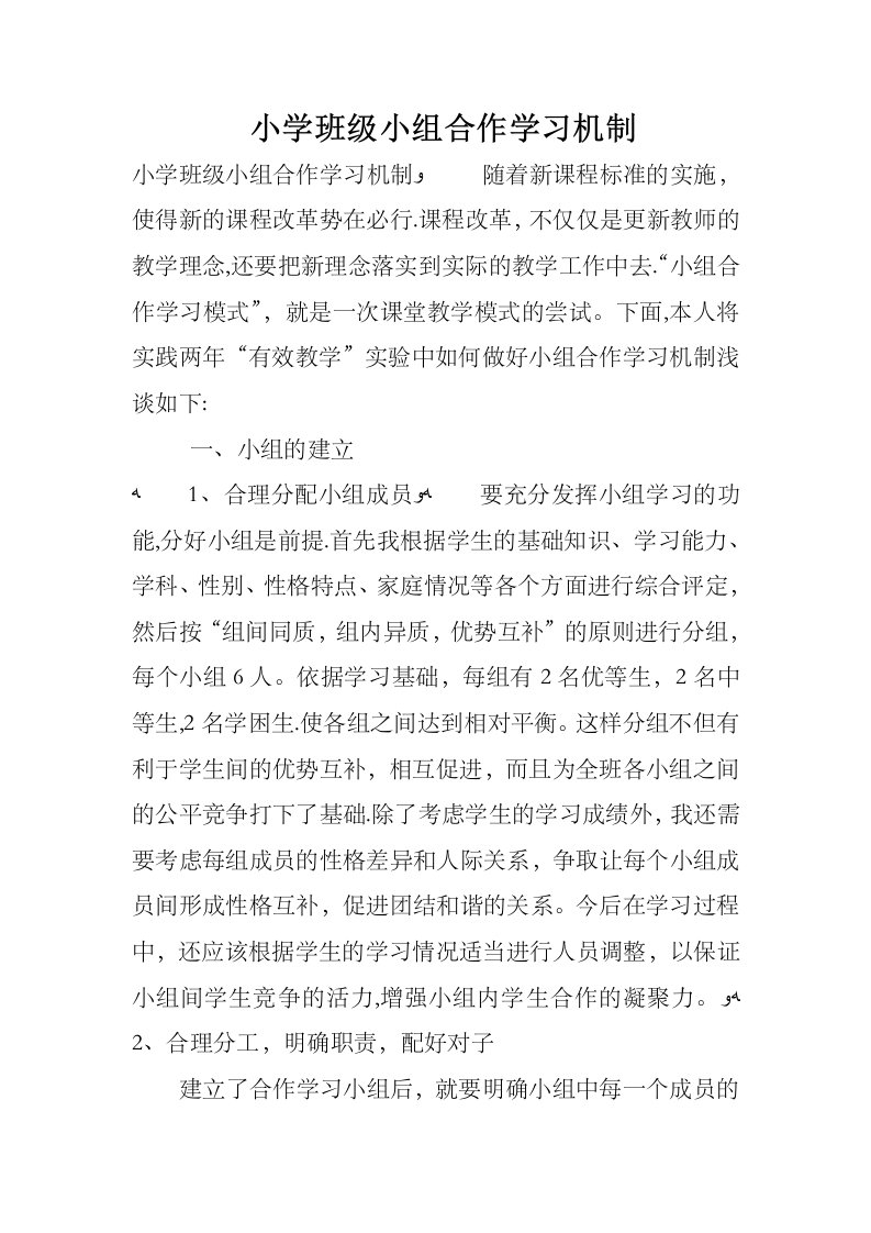 小学班级小组合作学习机制