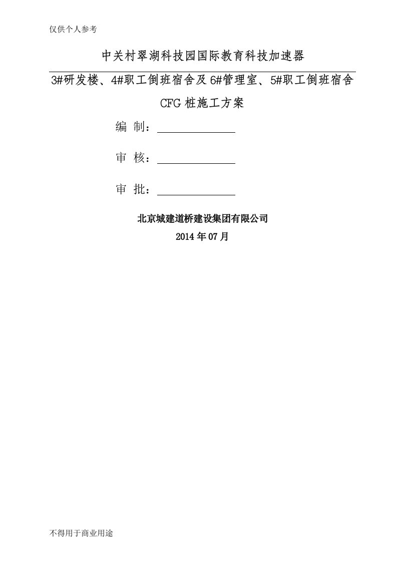 CFG桩施工方案