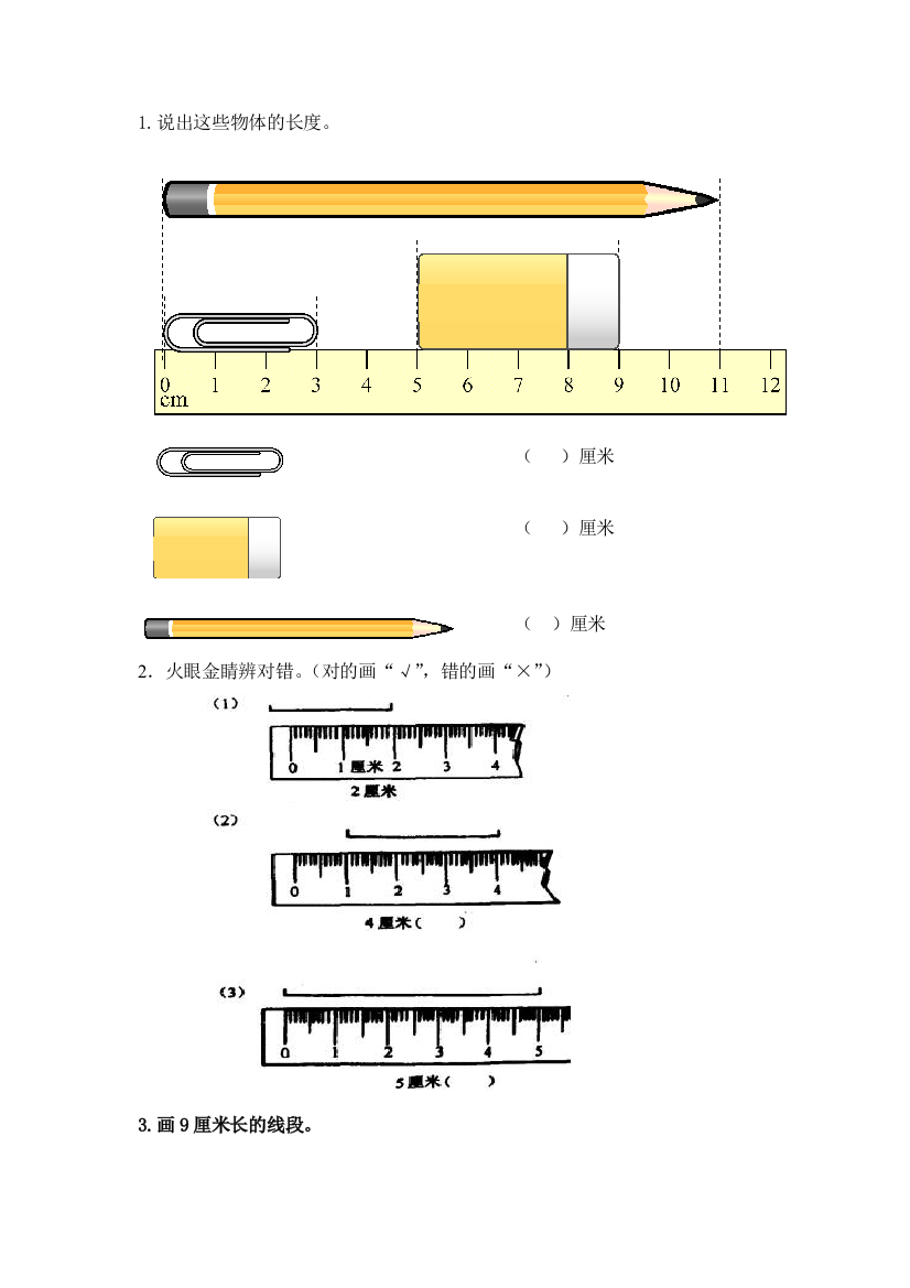 《认识厘米_用厘米量》课后作业