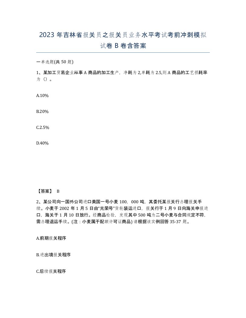 2023年吉林省报关员之报关员业务水平考试考前冲刺模拟试卷B卷含答案