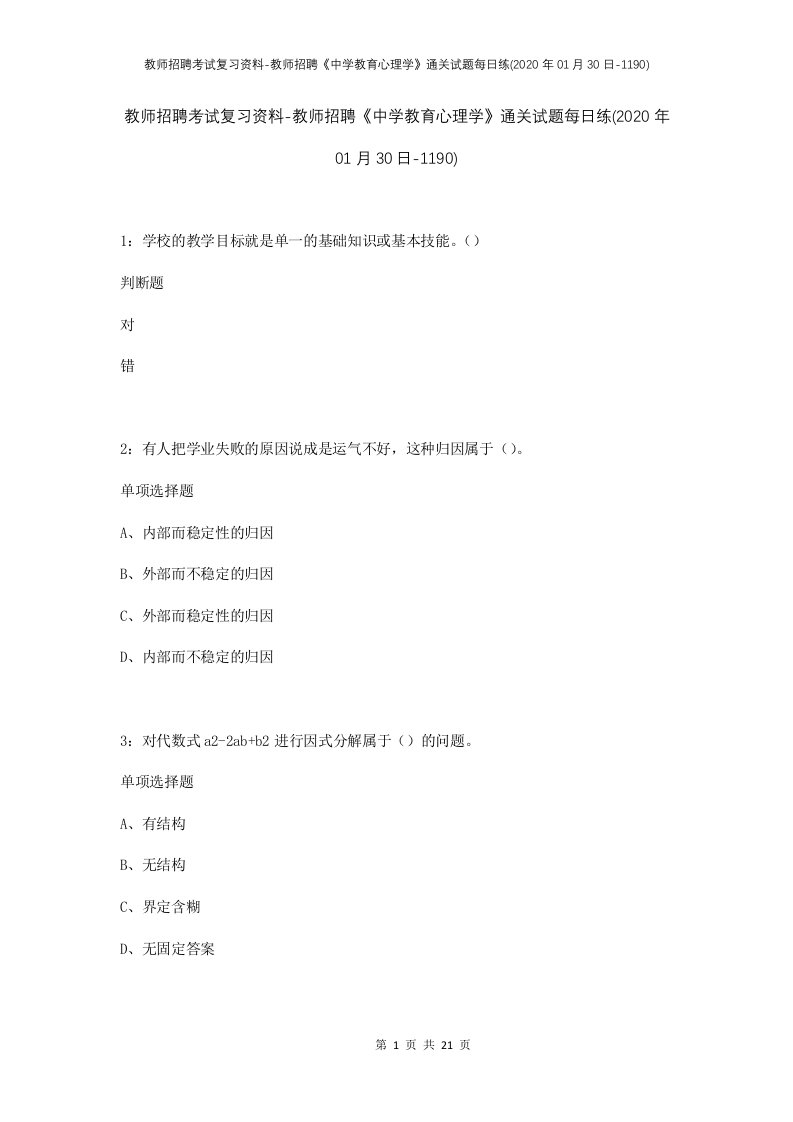 教师招聘考试复习资料-教师招聘中学教育心理学通关试题每日练2020年01月30日-1190