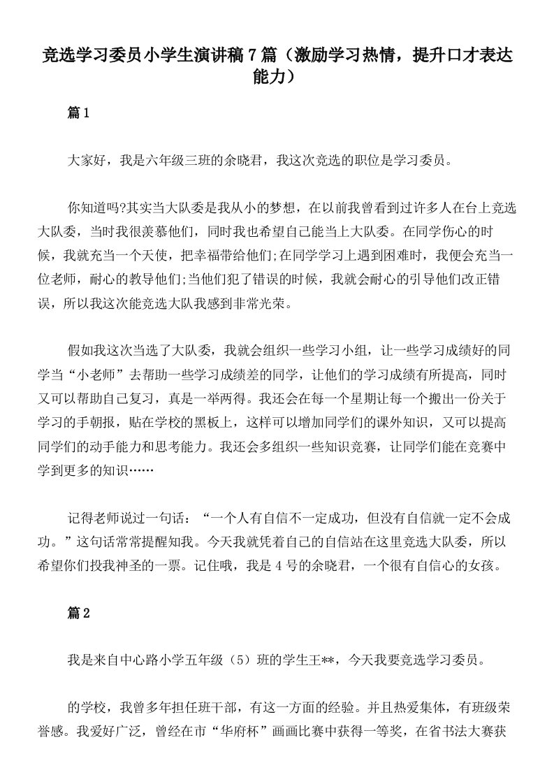 竞选学习委员小学生演讲稿7篇（激励学习热情，提升口才表达能力）