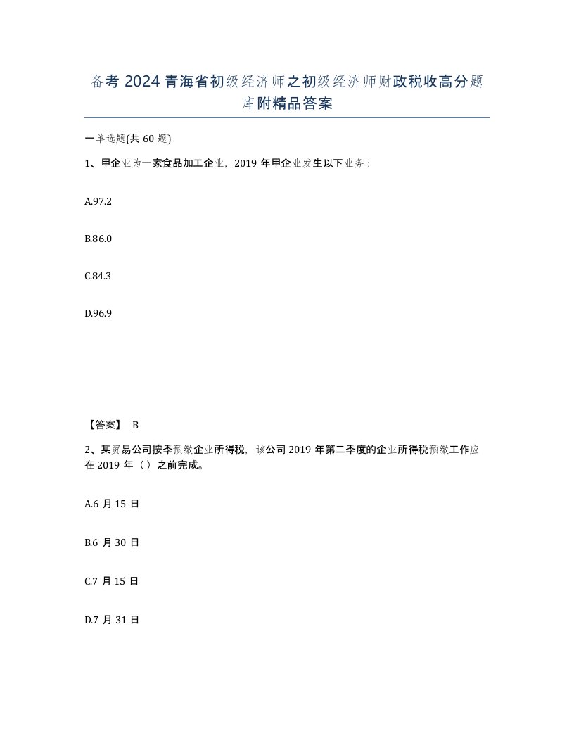 备考2024青海省初级经济师之初级经济师财政税收高分题库附答案