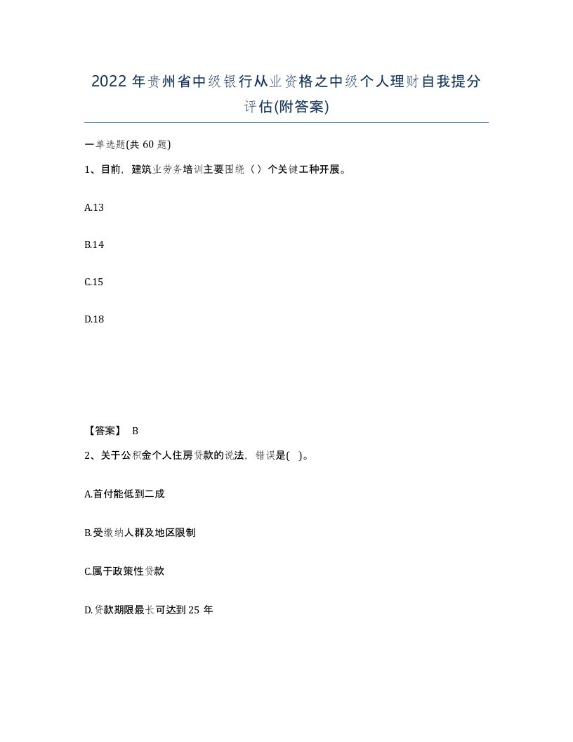 2022年贵州省中级银行从业资格之中级个人理财自我提分评估附答案