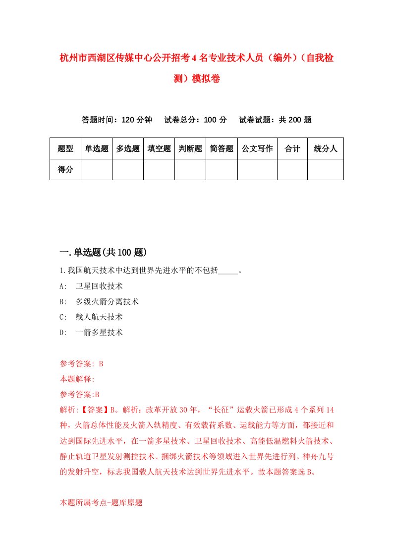 杭州市西湖区传媒中心公开招考4名专业技术人员编外自我检测模拟卷3